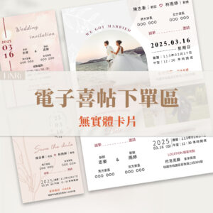 電子喜帖1 電子喜帖